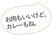 お肉もいいけど、カレーもね。