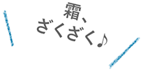 霜、ざくざく♪