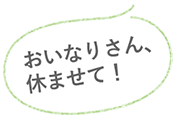 おいなりさん、休ませて！