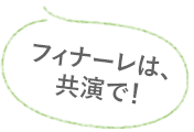 フィナーレは、共演で！