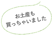 お土産も買っちゃいました