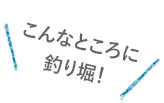 こんなところに釣り堀！