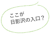 ここが日影沢の入口？