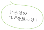 いろはの“い”を見っけ！