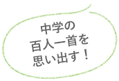 中学の百人一首を思い出す！