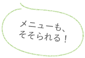 メニューも、そそられる！