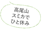 高尾山スミカでひと休み