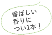 香ばしい香りについ1本！