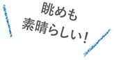 眺めも素晴らしい！