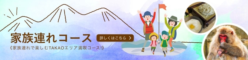 家族連れコース《家族連れで楽しむTAKAOエリア満喫コース!》