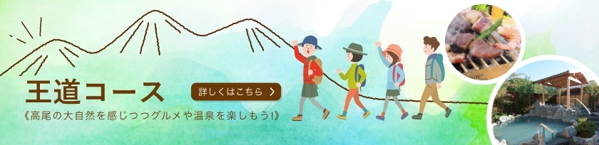 王道コース《高尾の大自然を感じつつグルメや温泉を楽しもう!》