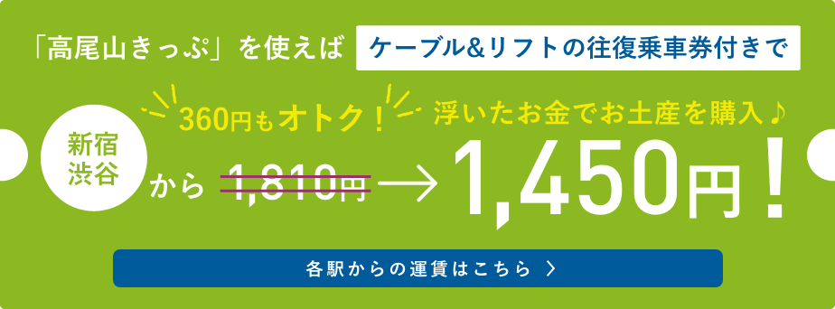 高尾山切符　各駅の運賃