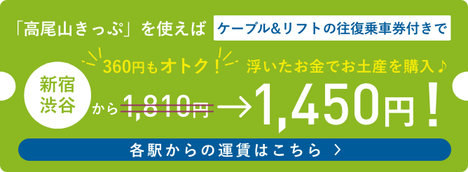 高尾山切符　各駅の運賃