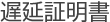 遅延証明書