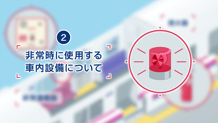 非常時に使用する 車内設備について