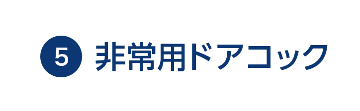 5 非常用ドアコック