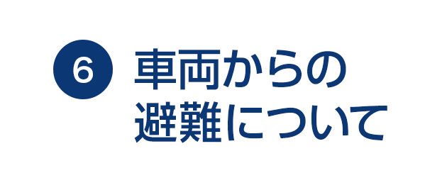 6 車両からの 避難について