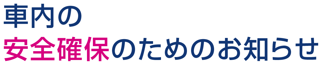 車内の安全確保のためのお知らせ