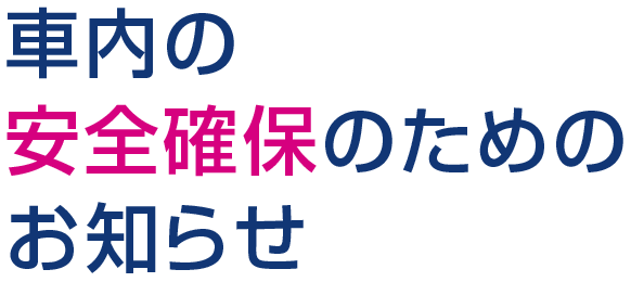 車内の安全確保のためのお知らせ