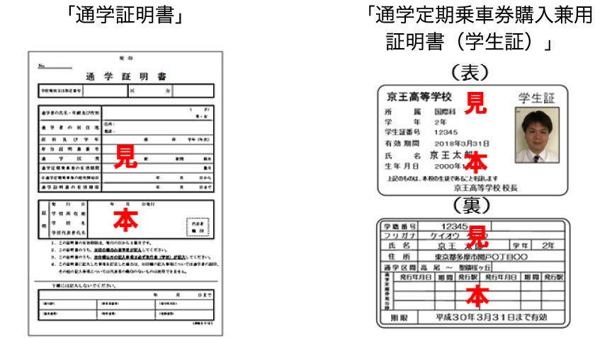 「通学証明書」「通学定期乗車券購入兼用証明書（学生証）」