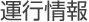 運行情報