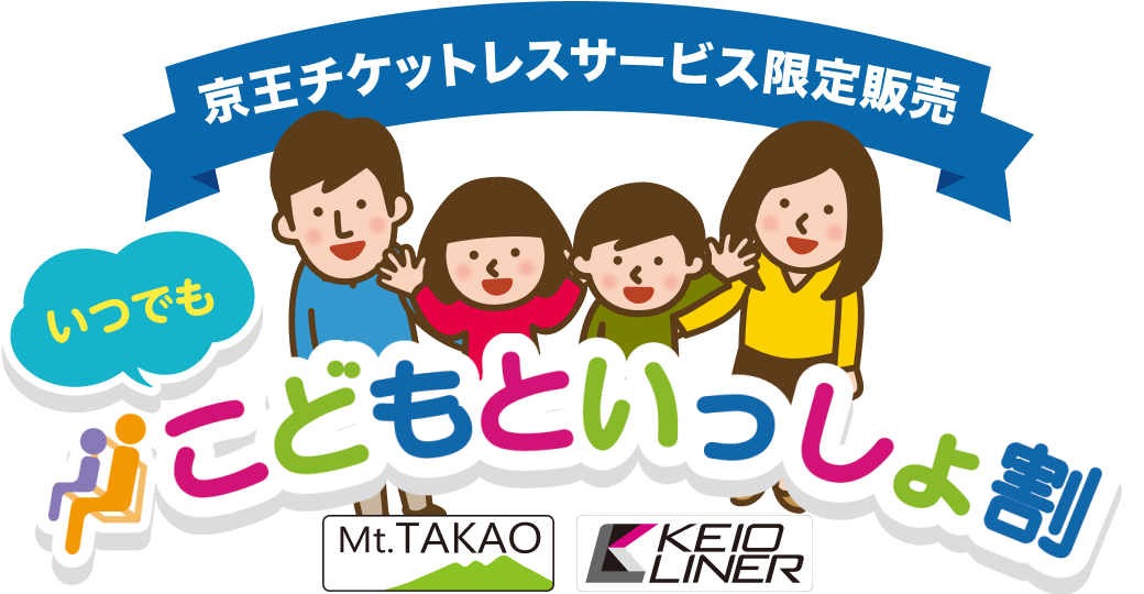 京王チケットレスサービス こどもといっしょ割