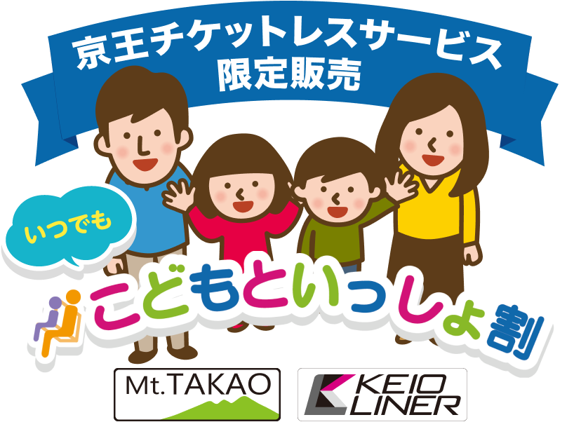 京王チケットレスサービス こどもといっしょ割