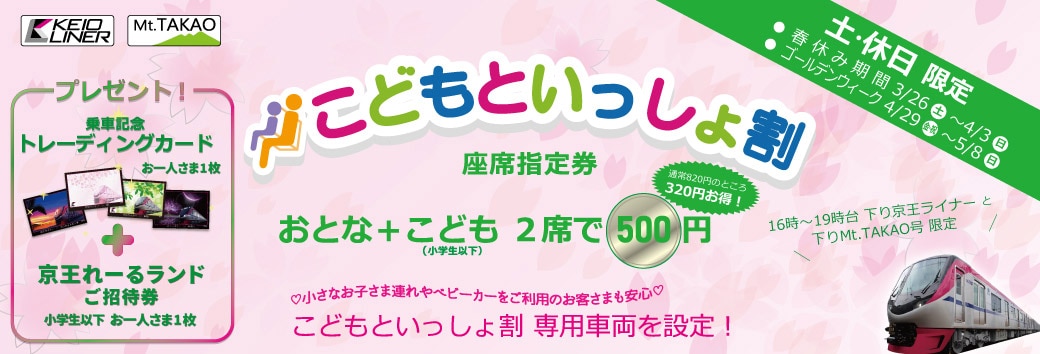 春休みとゴールデンウィークの土 休日に期間限定で こどもといっしょ割 座席指定券 を発