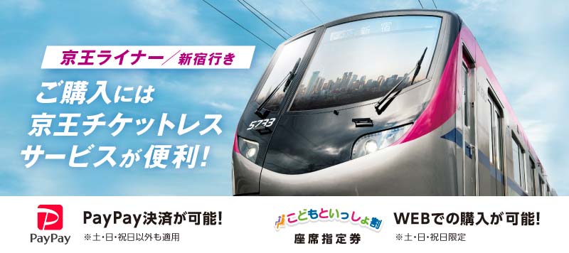 京王ライナー／新宿行き　朝の快適な移動に