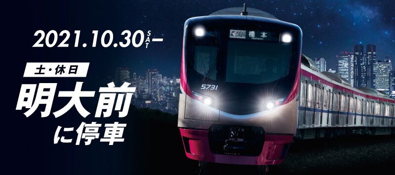 京王ライナー 土・休日 明大前に停車