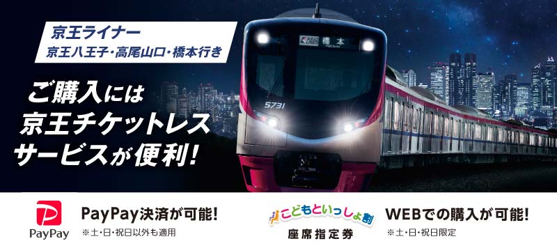 京王ライナー 京王八王子・高尾山口・橋本行き 京王チケットレスサービスがさらに便利に