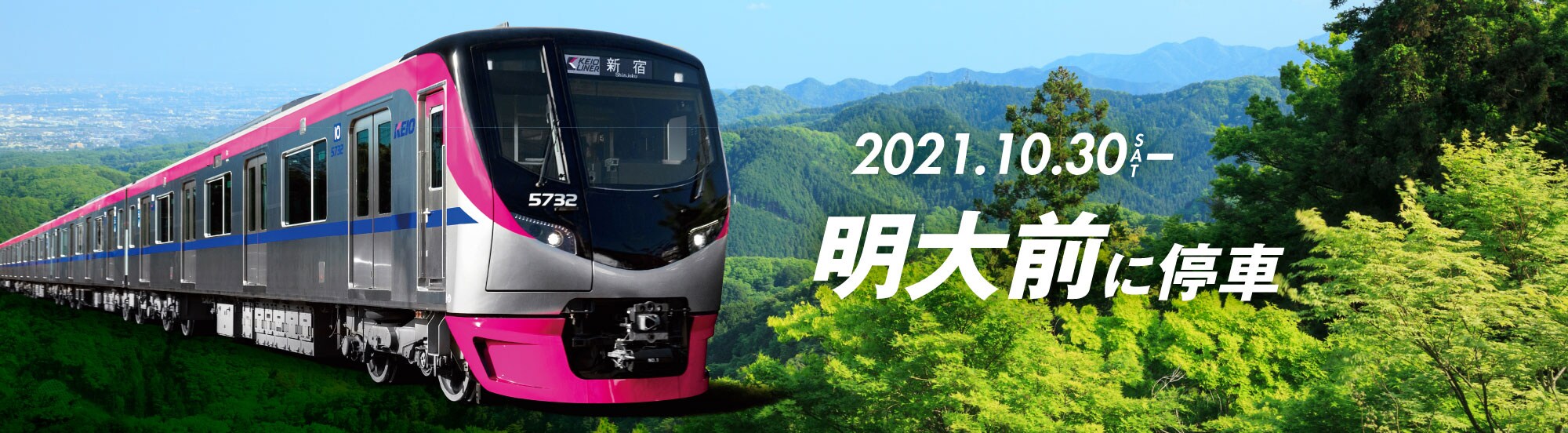 Mt.TAKAO号 明大前に停車