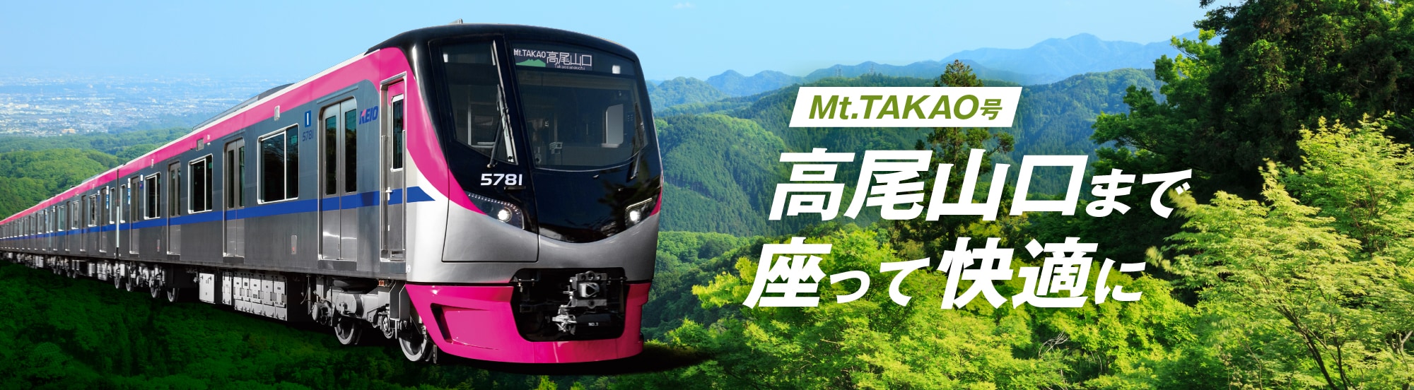 Mt.TAKAO号 高尾山口まで座って快適に