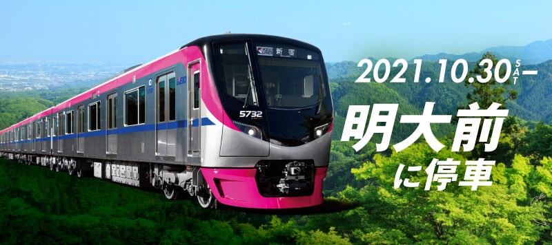 Mt.TAKAO号 明大前に停車