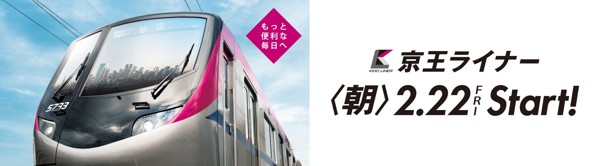 京王ライナー <朝>2.22FRI Start!