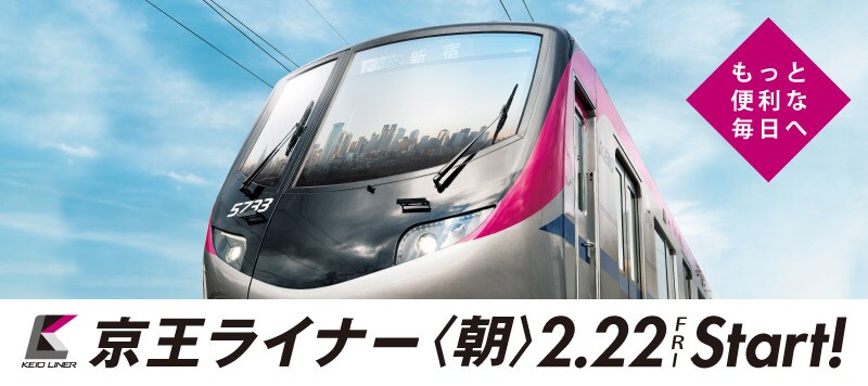 京王ライナー <朝>2.22FRI Start!