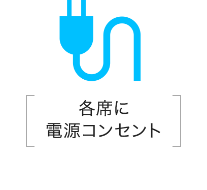 各席に電源コンセント