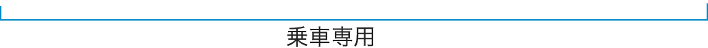乗車専用
