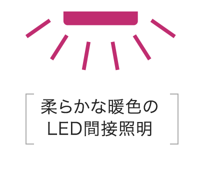 柔らかな暖色のLED間接照明