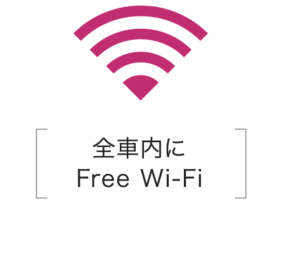 全車内にFree Wi-Fi