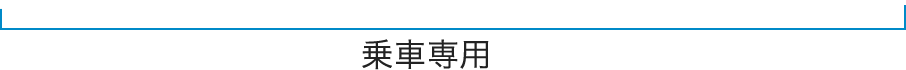 乗車専用