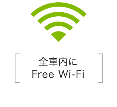 全車内にFree Wi-Fi