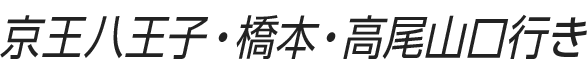 京王ライナー京王八王子・橋本行