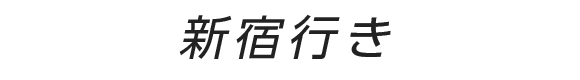 京王ライナー新宿行