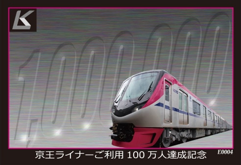 京王ライナーご利用100万人達成記念