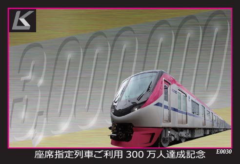 座席指定列車ご利用300万人達成記念