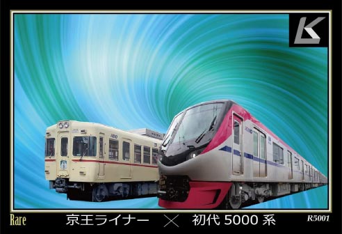 京王ライナー×初代5000系