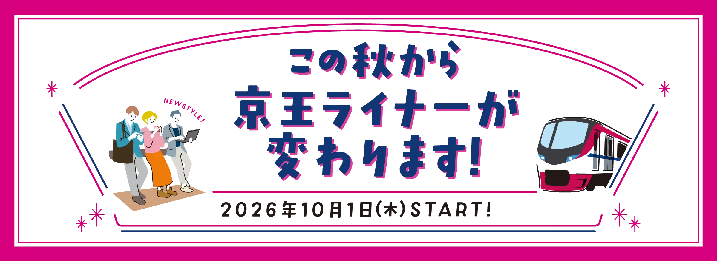 この秋から京王ライナーが変わります！　2026年10月1日（木）START！