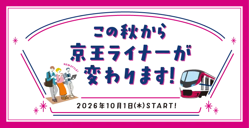この秋から京王ライナーが変わります！　2026年10月1日（木）START！