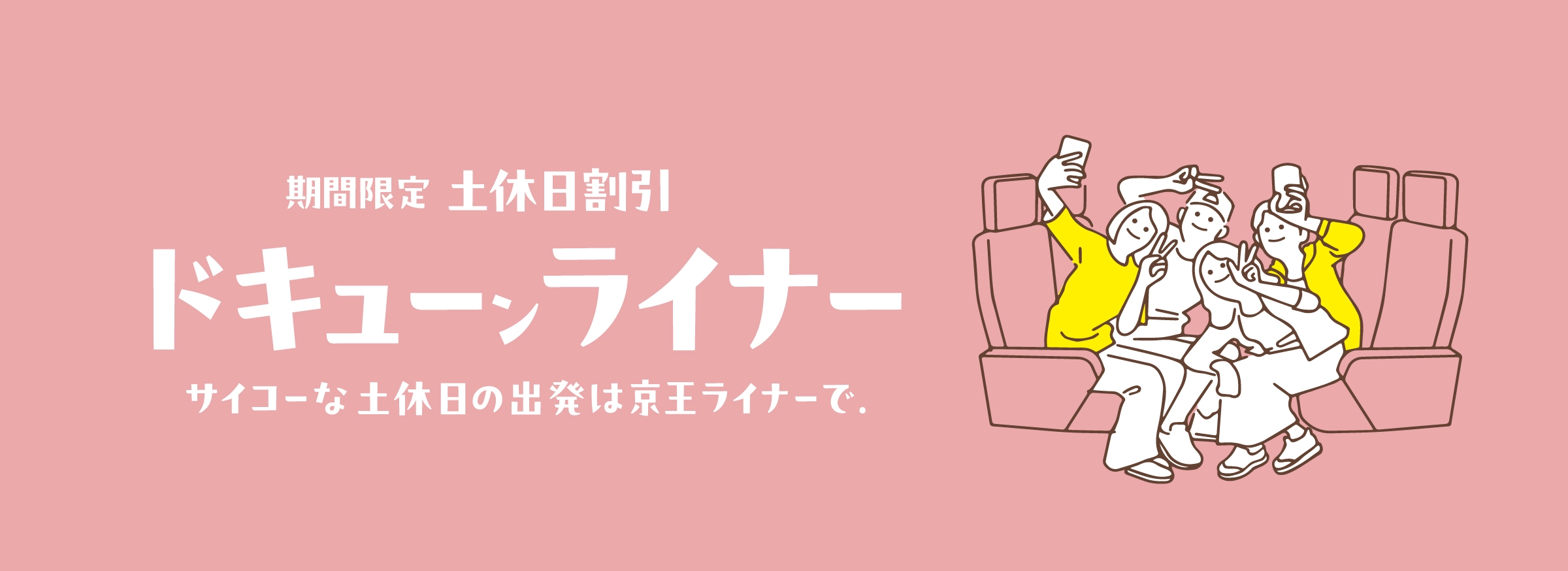 期間限定　土休日割引
